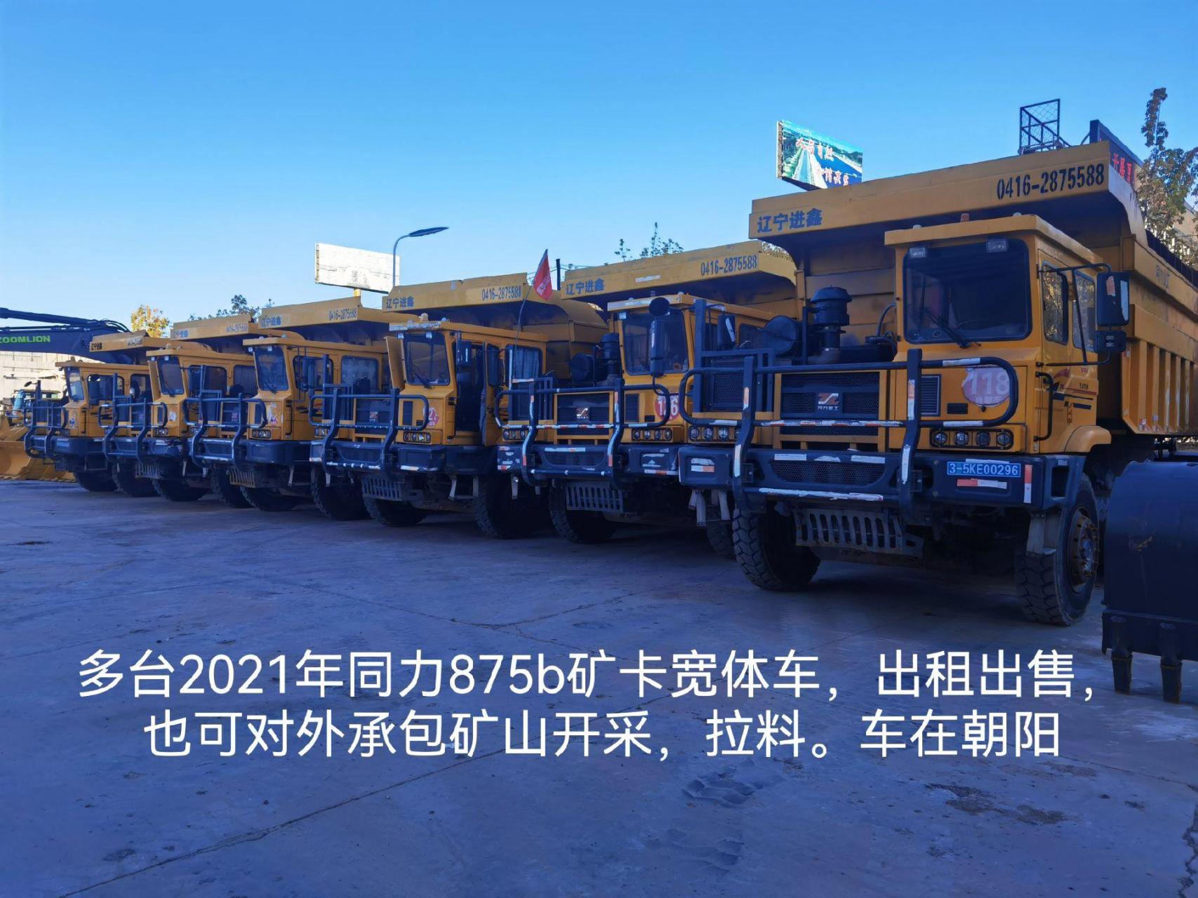 公司2021年同力875b矿卡宽体车,出租出售,也可对外承包矿山开采,拉料.