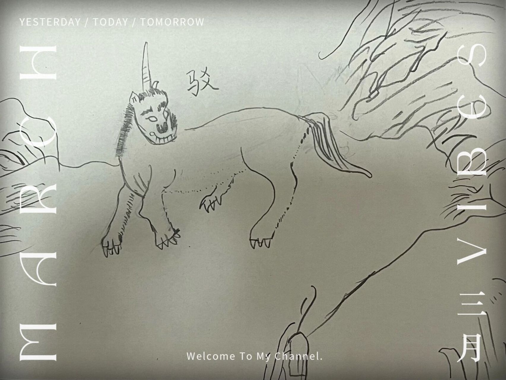 二年级小盆友三分钟一幅(山海经里的怪兽90驳)完成73