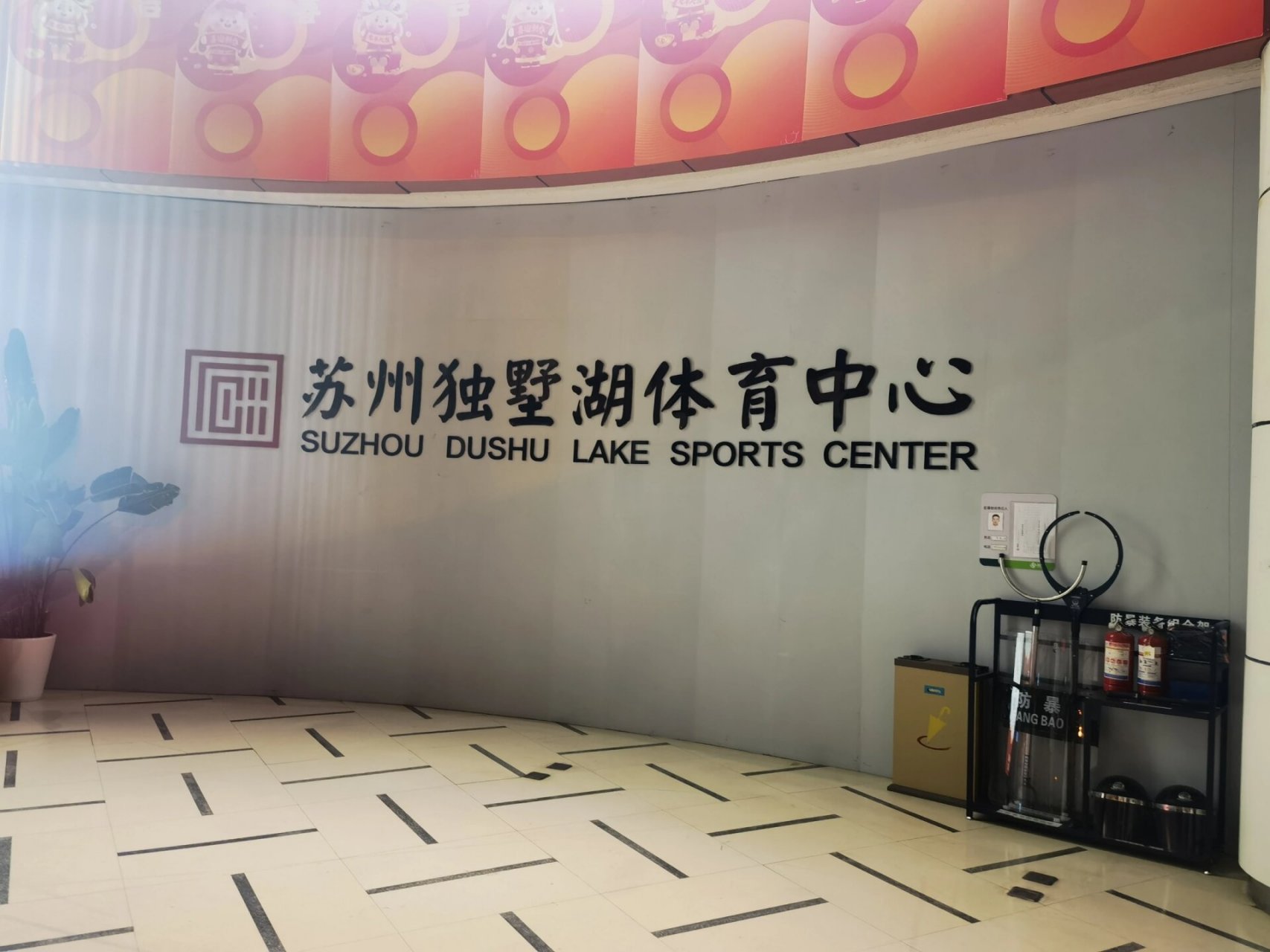 苏州独墅湖游泳馆评测-勉强可游 先放总结:个人感觉环境卫生状况一般