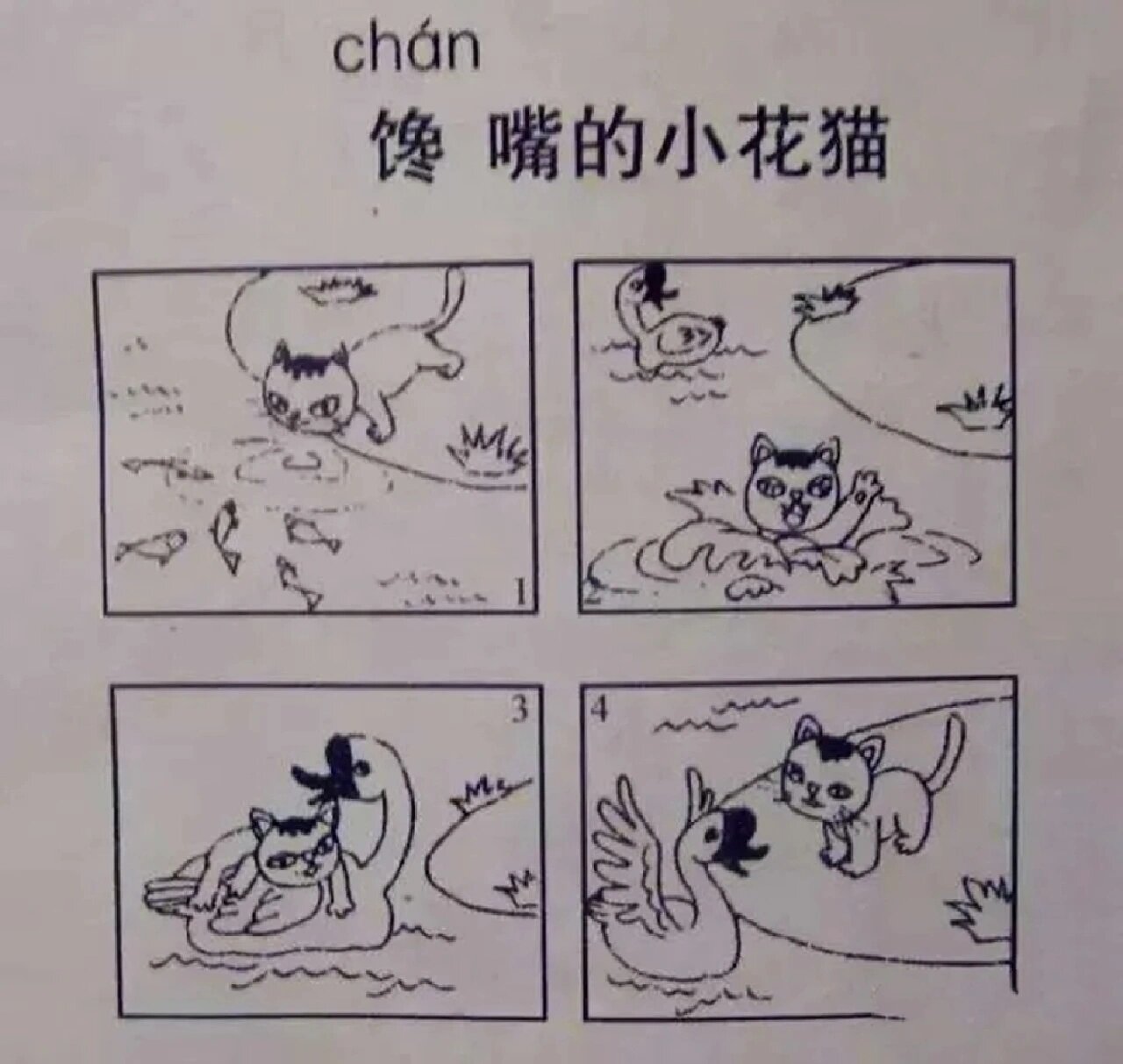 看图写话 馋嘴的小花猫