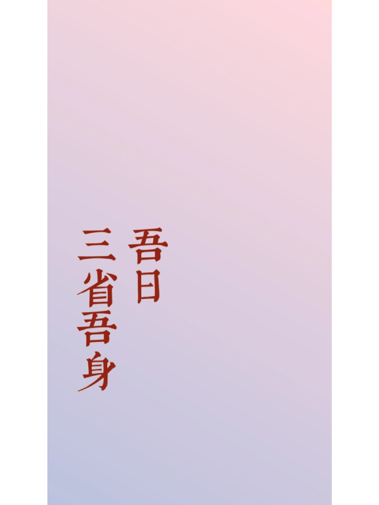 金句壁纸:吾日三省吾身. 吾日三省吾身的意思:每日反省自己多次.