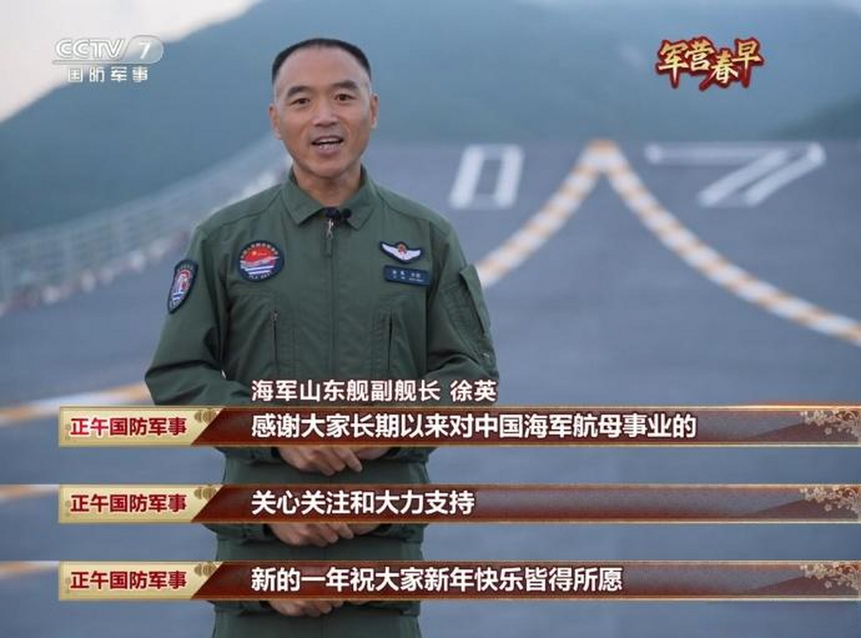 副舰长徐英祝大家新年快乐皆得所愿!