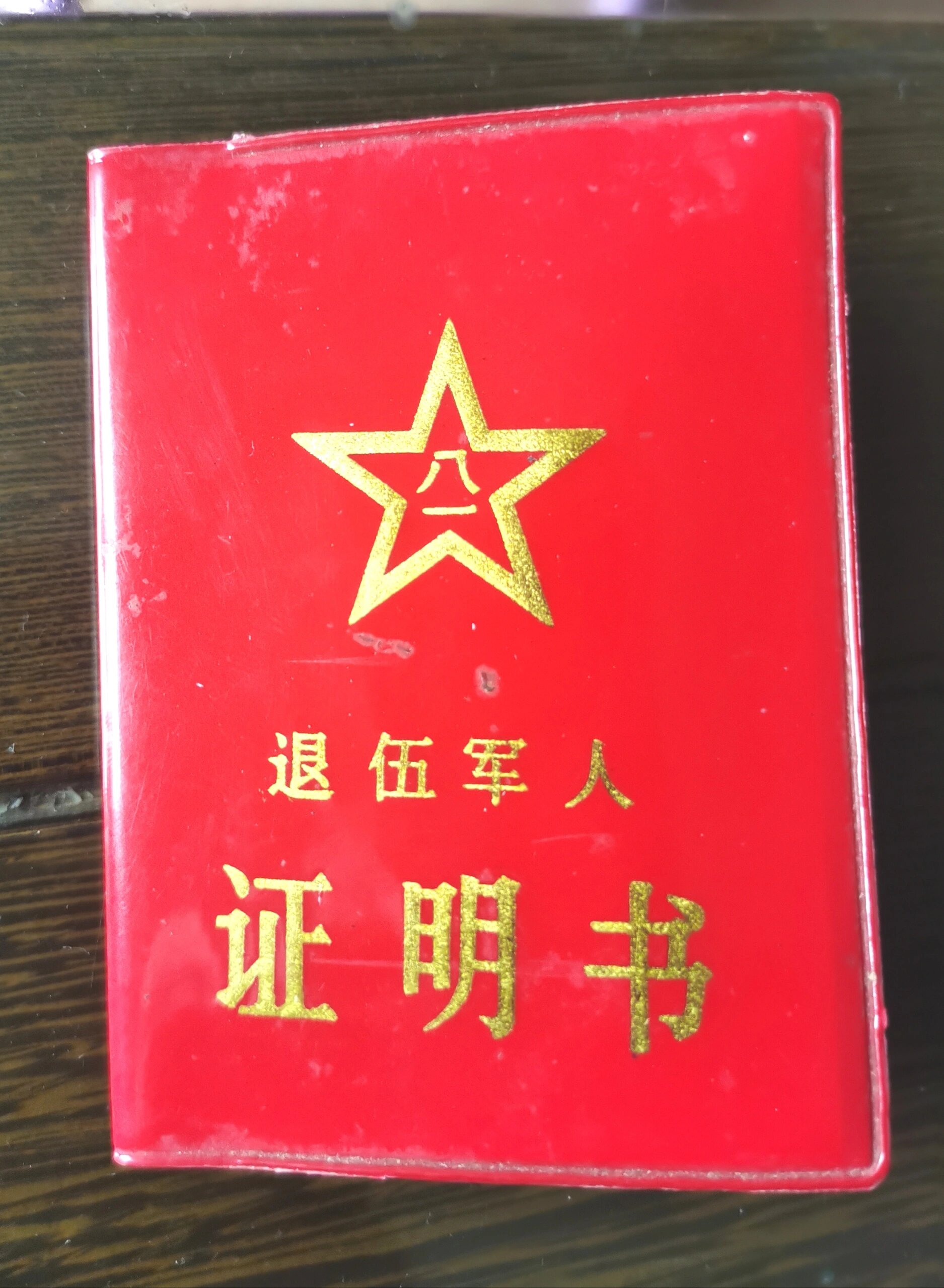 87年退伍证图片图片