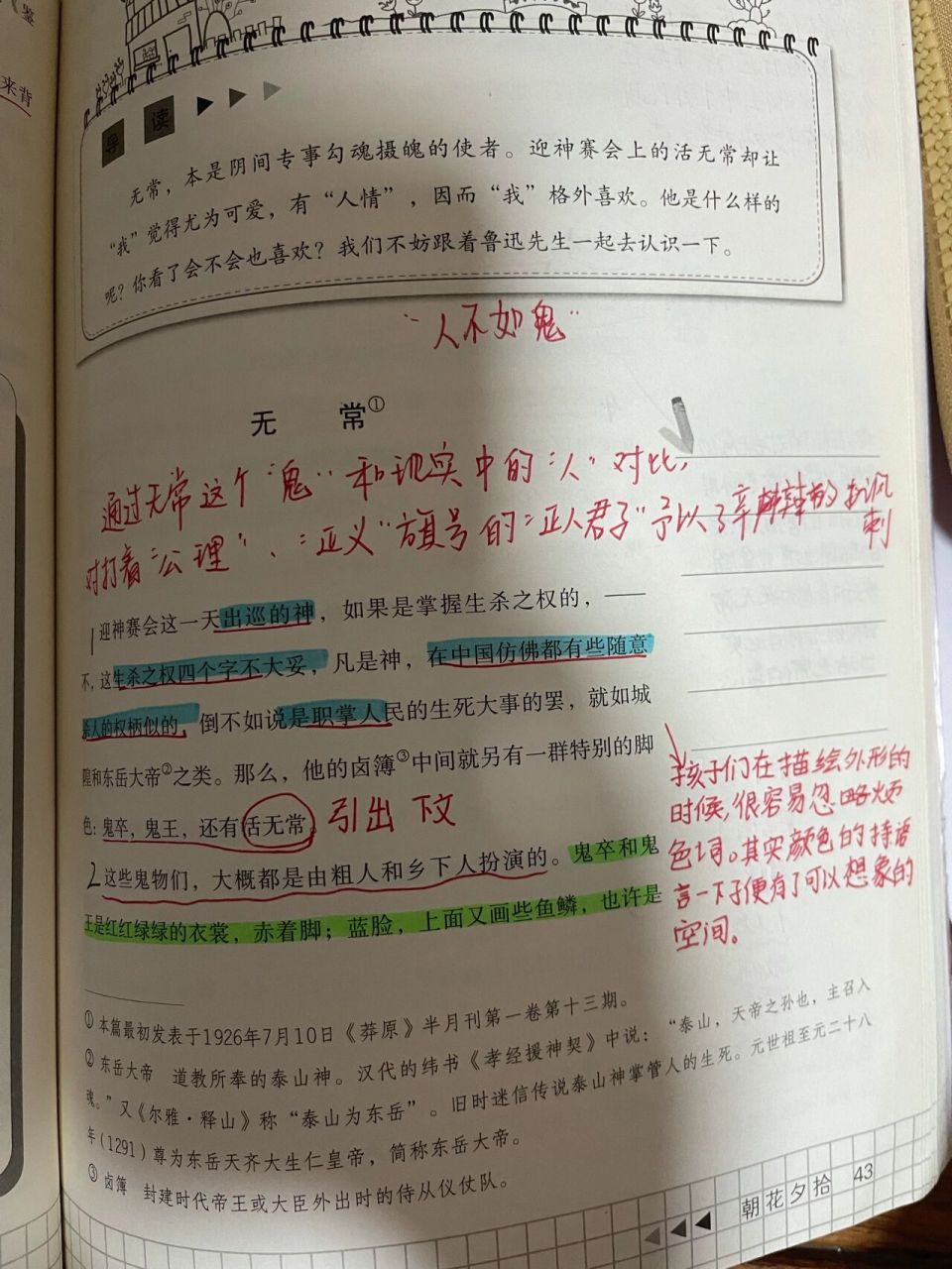 朝花夕拾 《无常》批注 无常,本是阴间专事勾魂摄魄的使者,可鲁迅先生