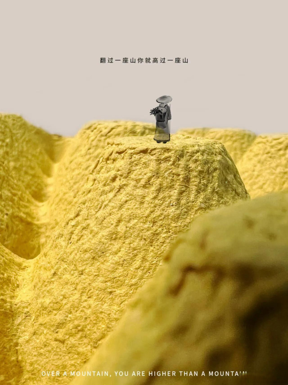 1,翻过一座山,你就高过一座山.