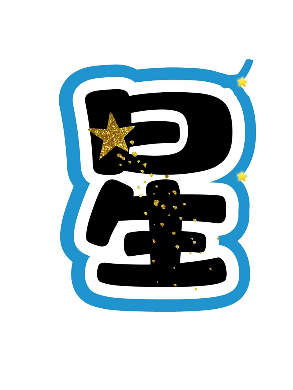 艺术字:手可摘星辰 有友友给我分享了实物图,太好看了,忍不住又做了