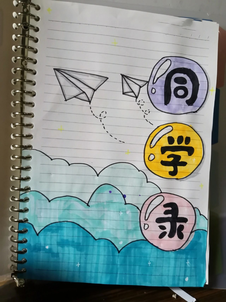 自制同学录(1) 自制同学录,我会持续更新这个,想要后续的宝宝关注一下