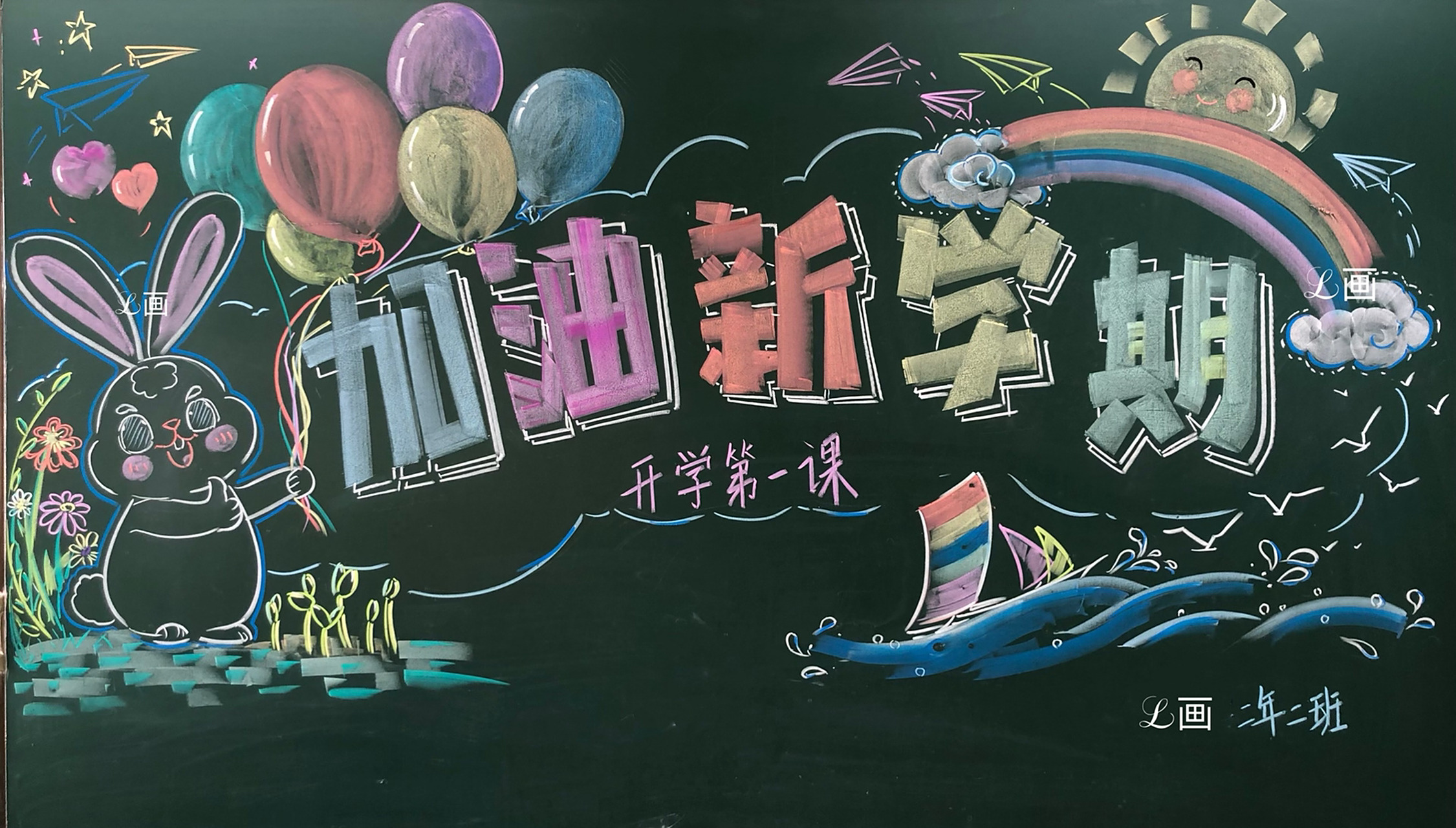 又画了幅简单的开学黑板报,去学校值班正好看了一下我用的粉笔的