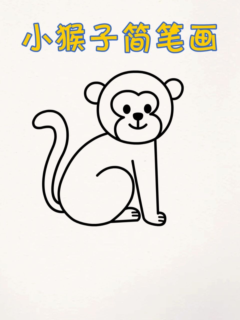 猴子简单画法 卡通图片