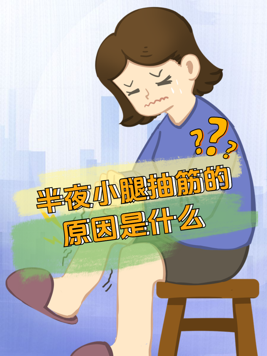 为什么晚上睡觉的时候腿抽筋为什么在线