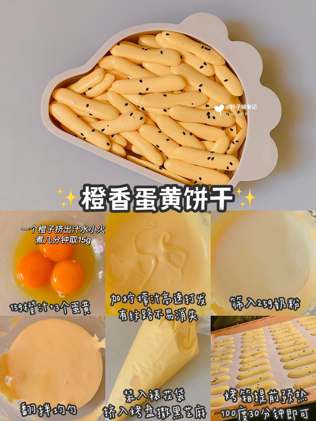 宝宝版蛋黄小饼干合集来啦～香甜酥脆,入口即化～一次分享6种做法,每