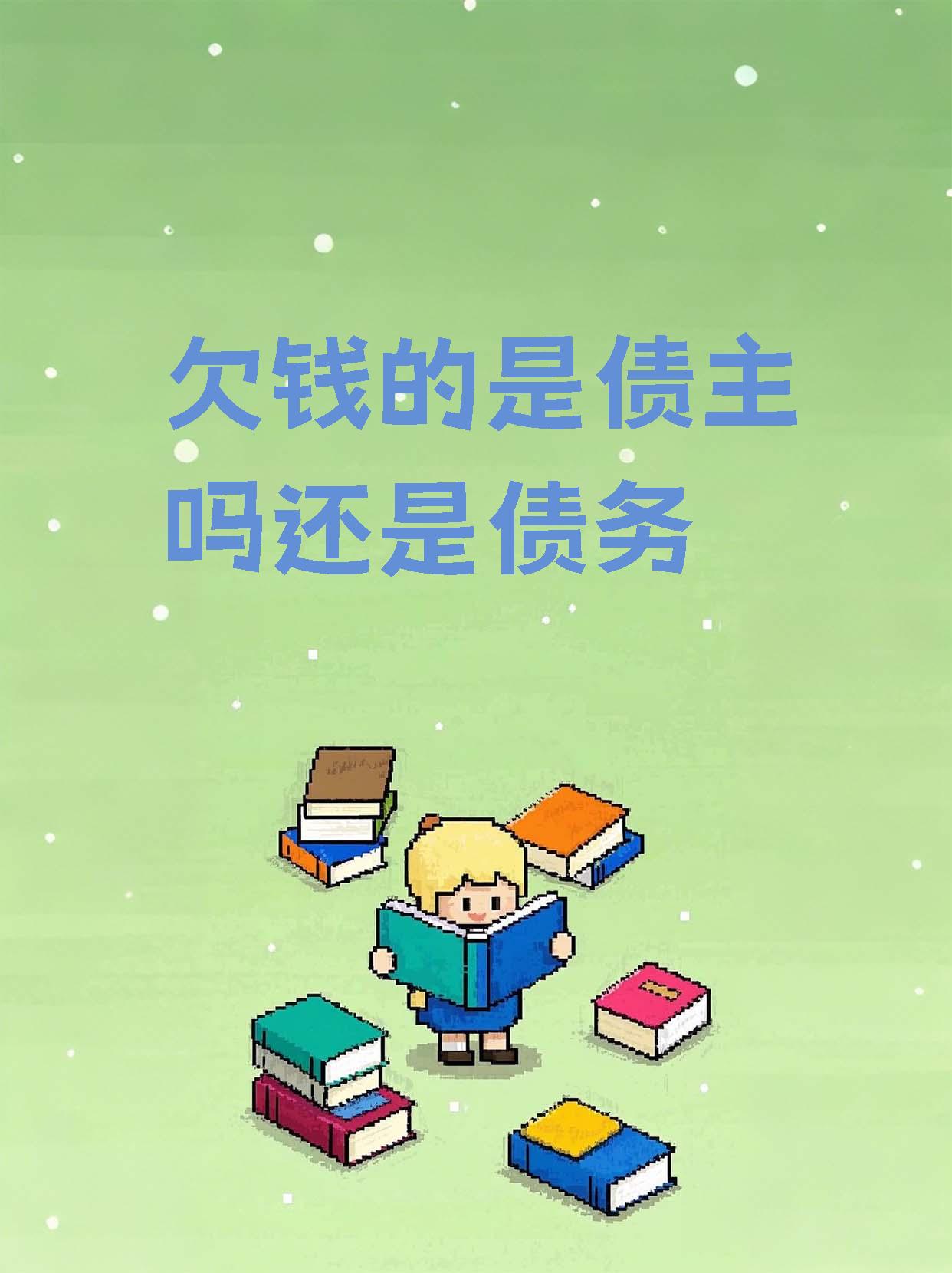 如果债务人不还钱,债权人可以通过合法途径追债,但要注意遵