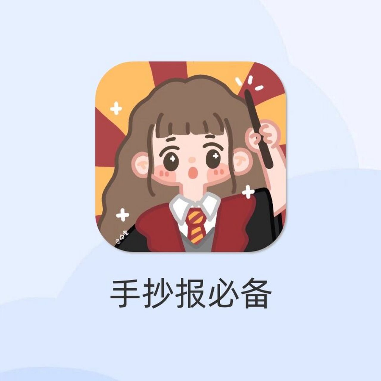 宝藏手抄报神器6015再也不用为手抄报发愁92 app:千千手抄报