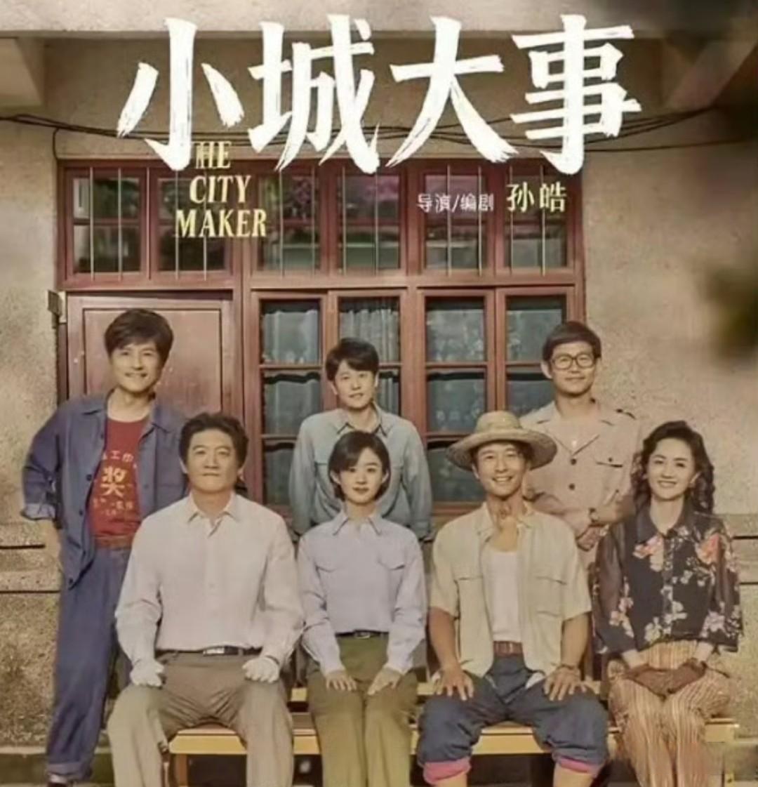 《小城大事》的导演孙皓说 大家不要再给赵丽颖扣帽子了选女主时我