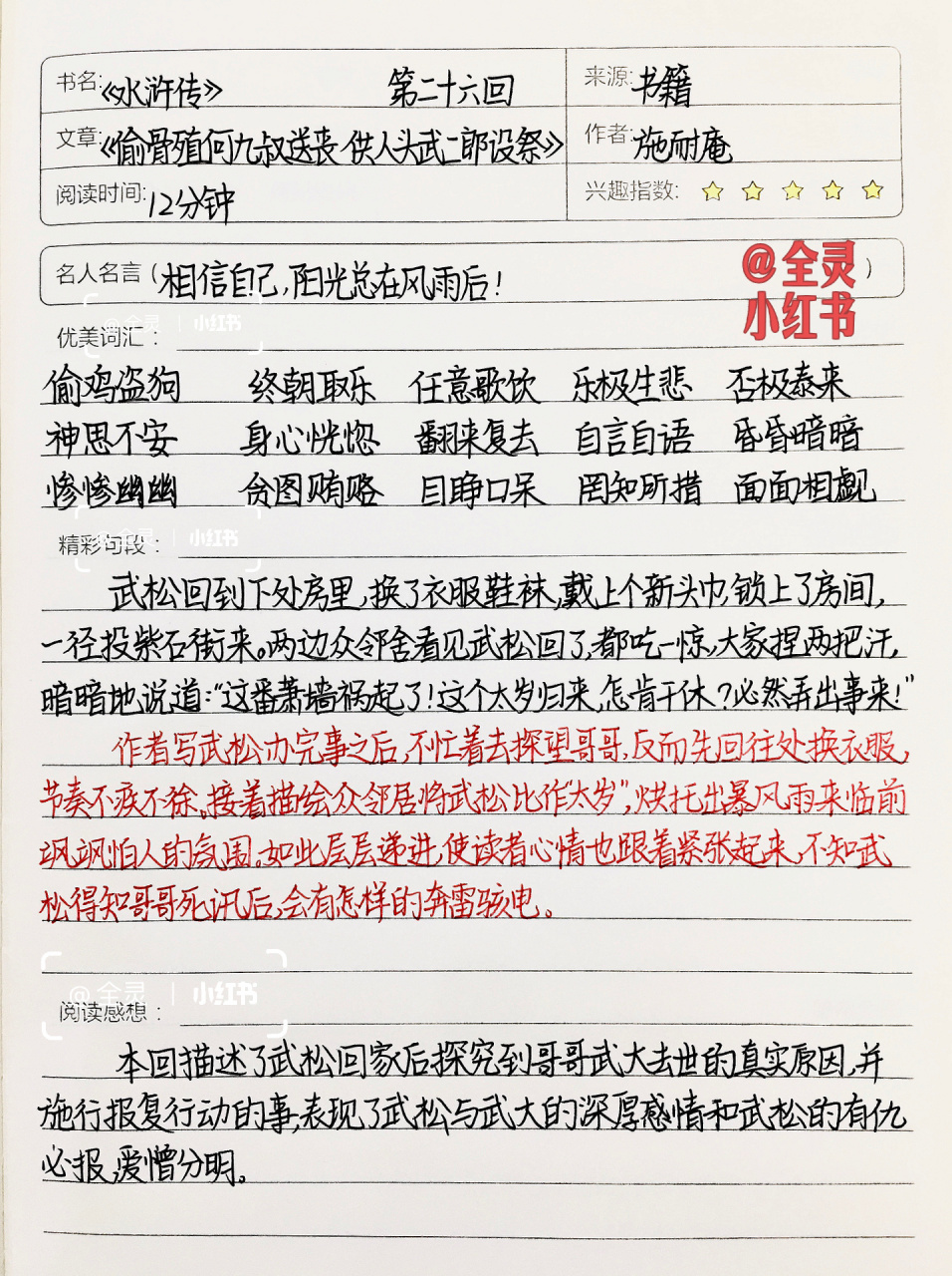 《水浒传》读书笔记 | 第二十六回 | 九上必读 03全灵同款文具和