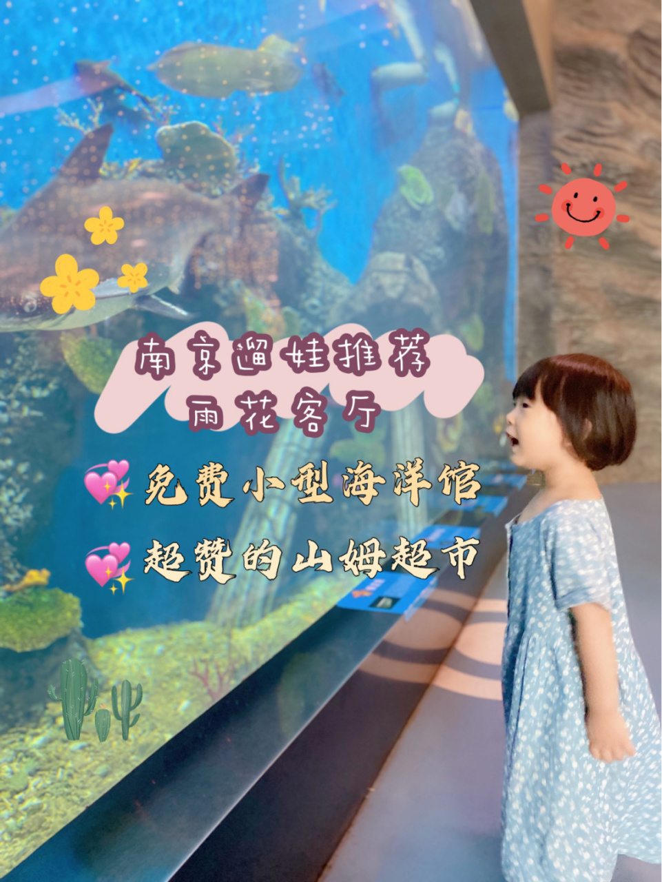 南京遛娃|雨花客厅免费海洋馆&山姆超市 打卡雨花客厅 99有小型免费