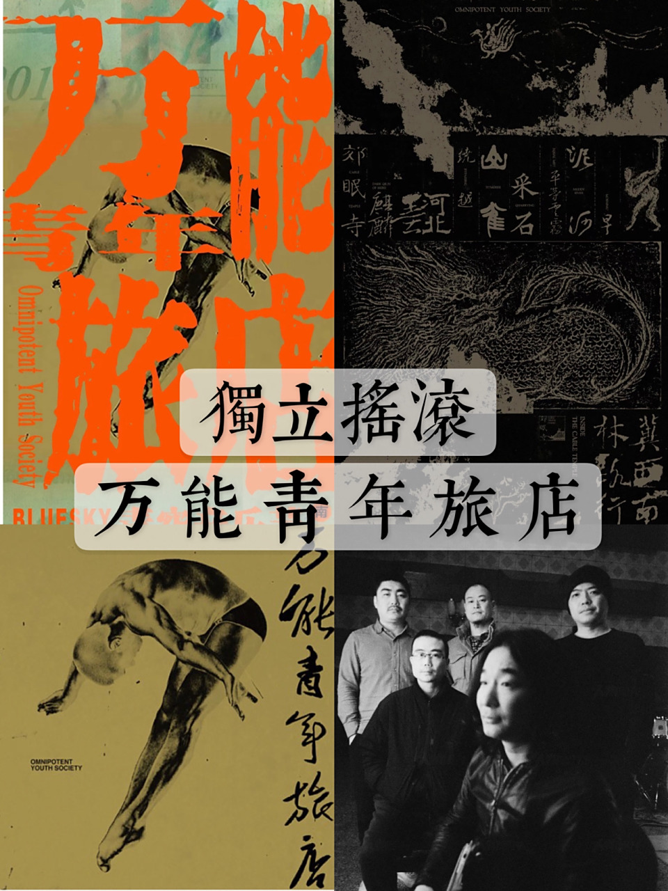 沉淀的力量如此爆炸99 - 2002年,万能青年旅店成立于河北 92成员