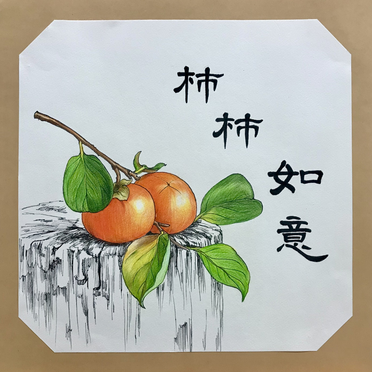 彩铅线描柿子 事事如意