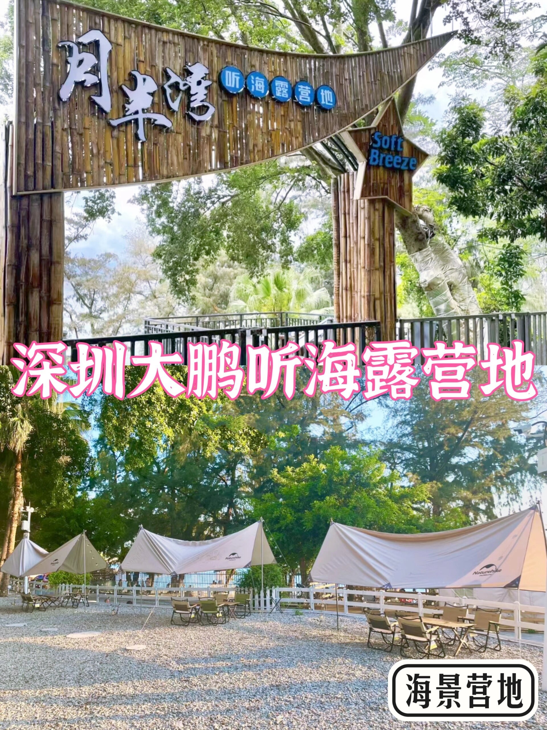 深圳大鹏海景营地推荐