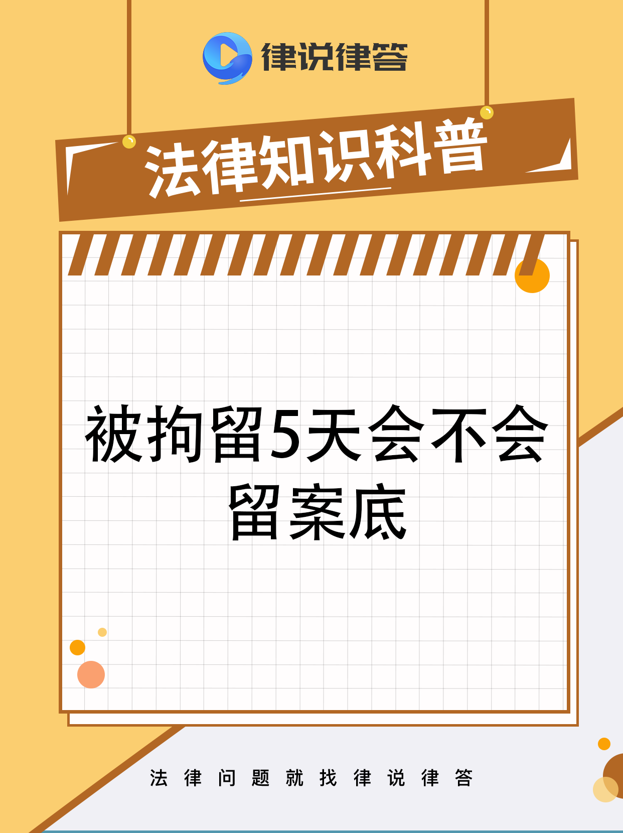 被拘留5天的案底相关问题解答