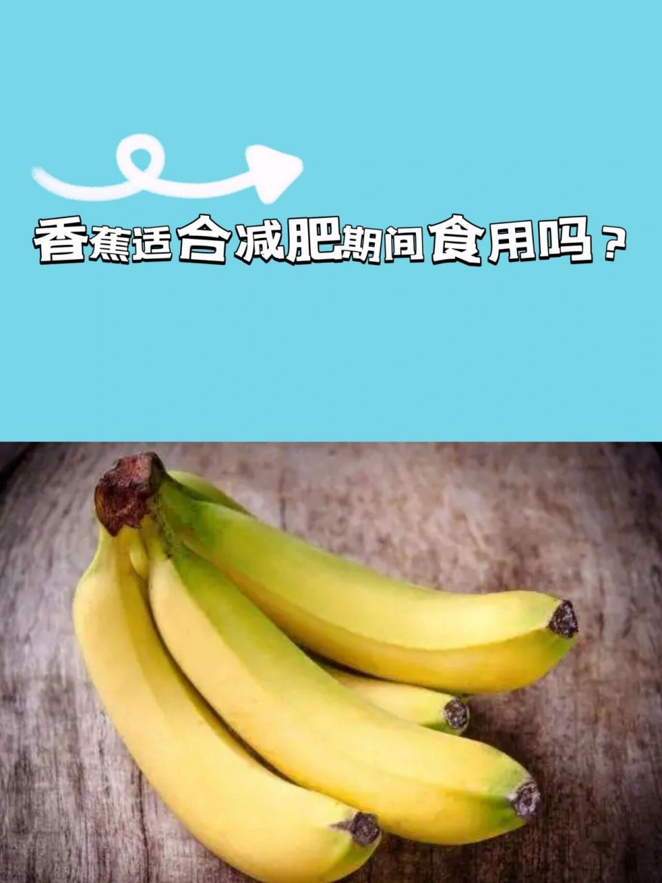 香蕉适合减肥期间食用吗71 许多人以为香蕉热量高太甜,其实香蕉的gi