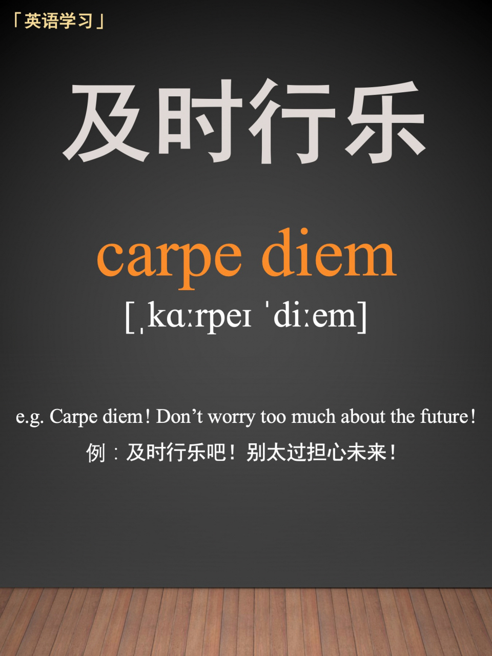 "及时行乐" 英语怎么说 07 95 单词:carpe diem 95 音标: 95