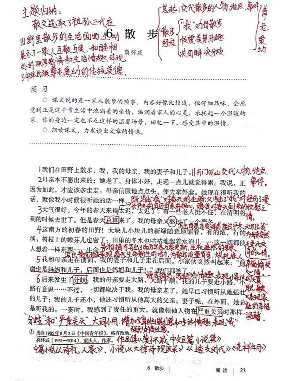 七年级上册,语文第六课课堂笔记《散步》