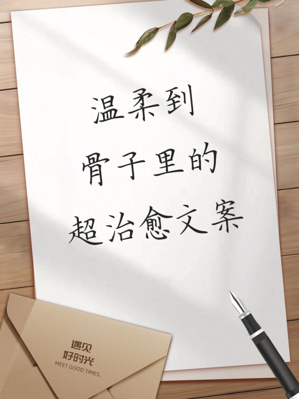 温柔到骨子里的治愈文案78 #每日文案# #惊艳到你的句子# #治愈文案