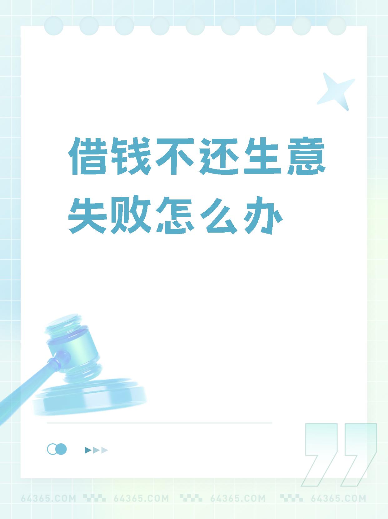 关于【借钱不还生意失败怎么办】,真有趣