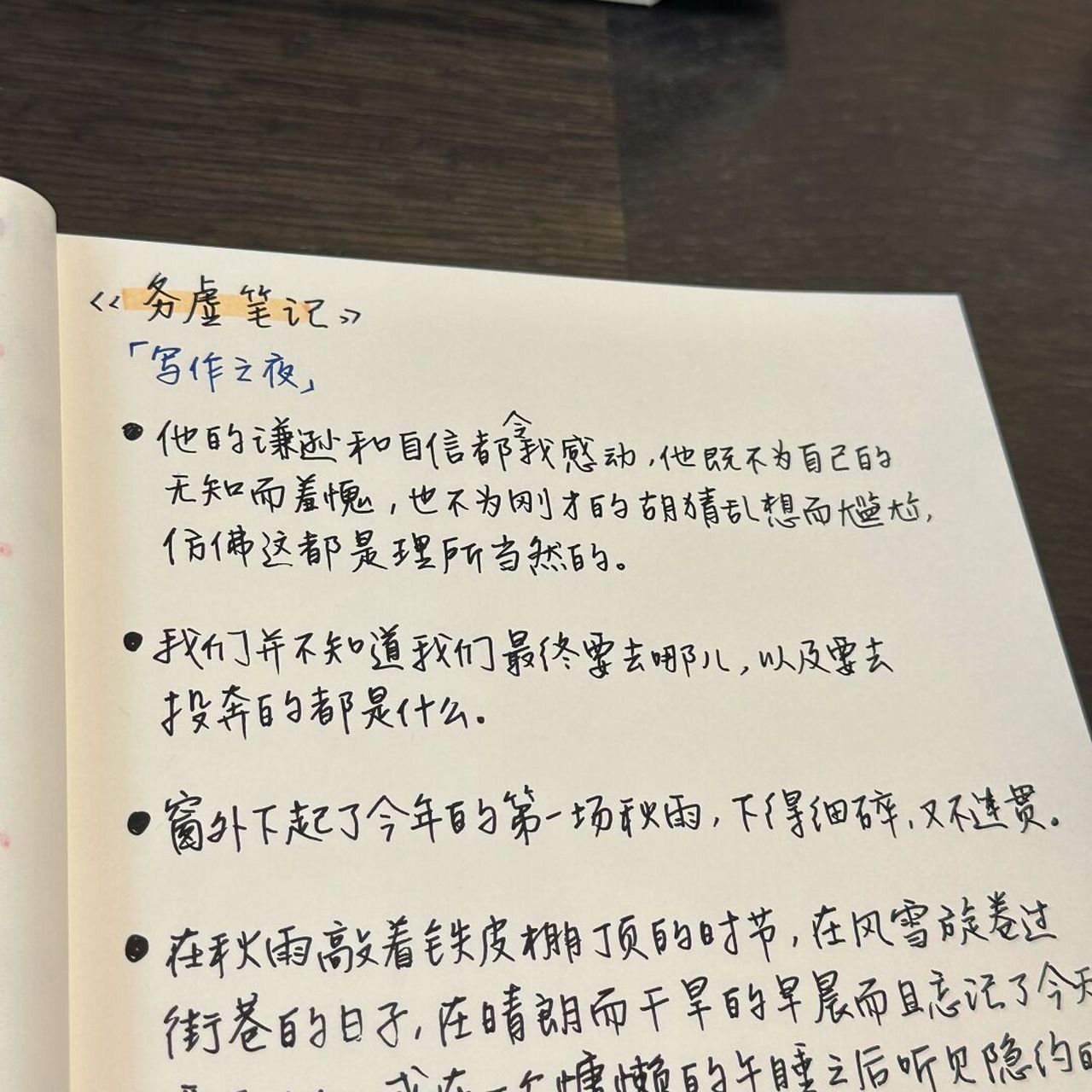【手写摘抄】史铁生《务虚笔记》 #好句摘抄分享# #手写# #手写文案