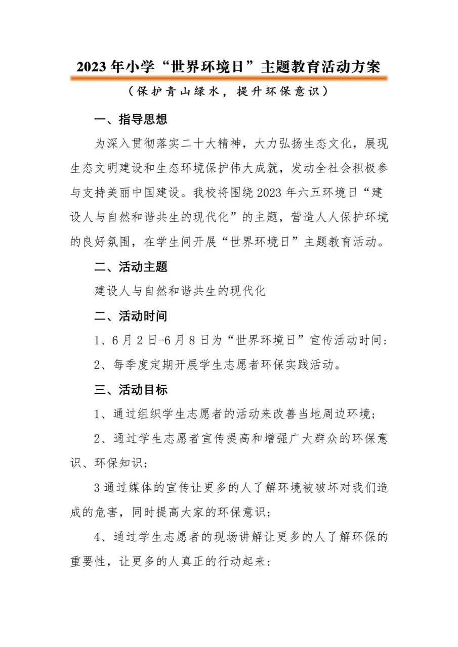 2023年中小学"世界环境日"主题活动方案