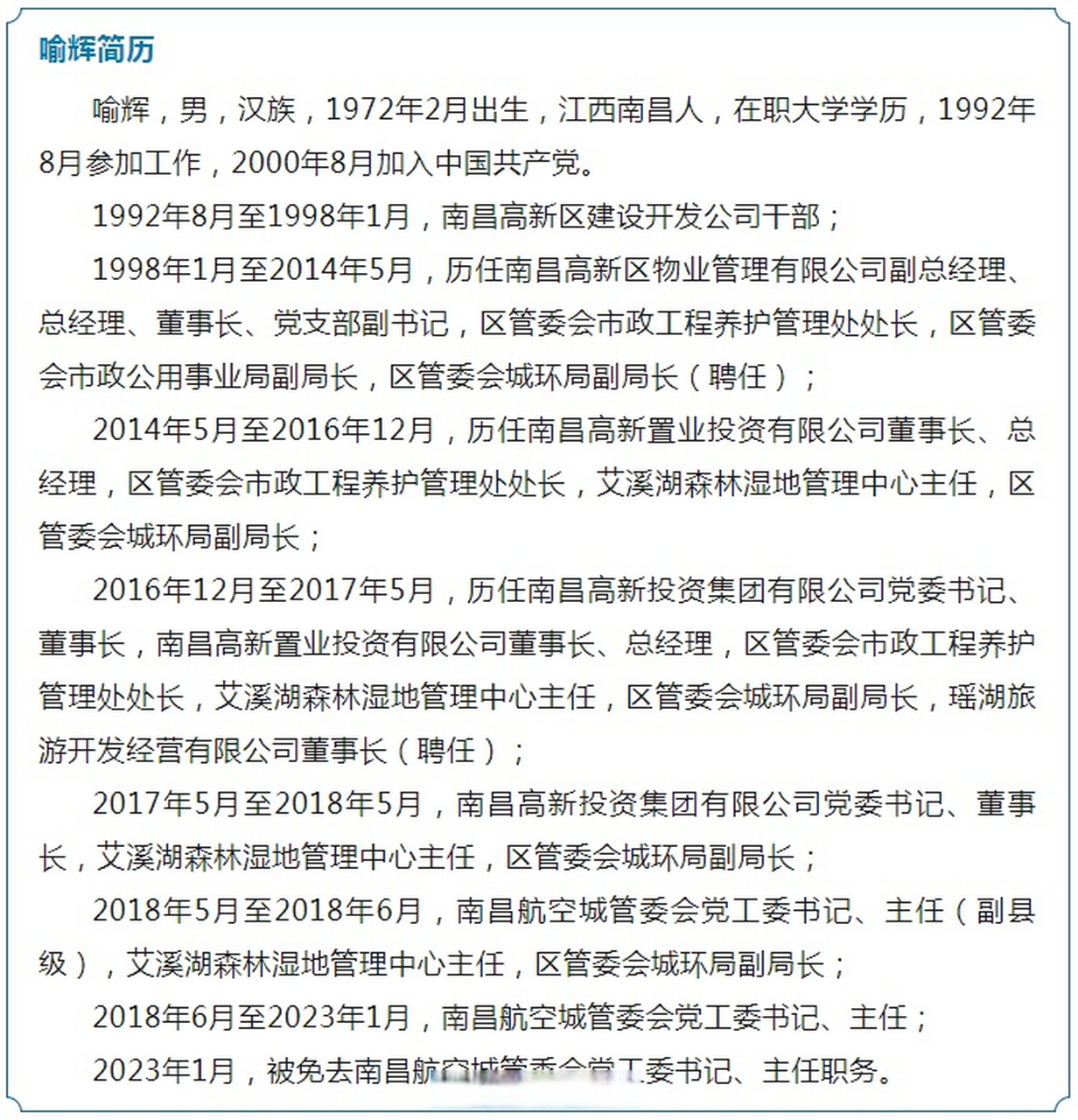 【南昌航空城管委会党工委原书记,主任喻辉严重违纪违法被开除党籍和