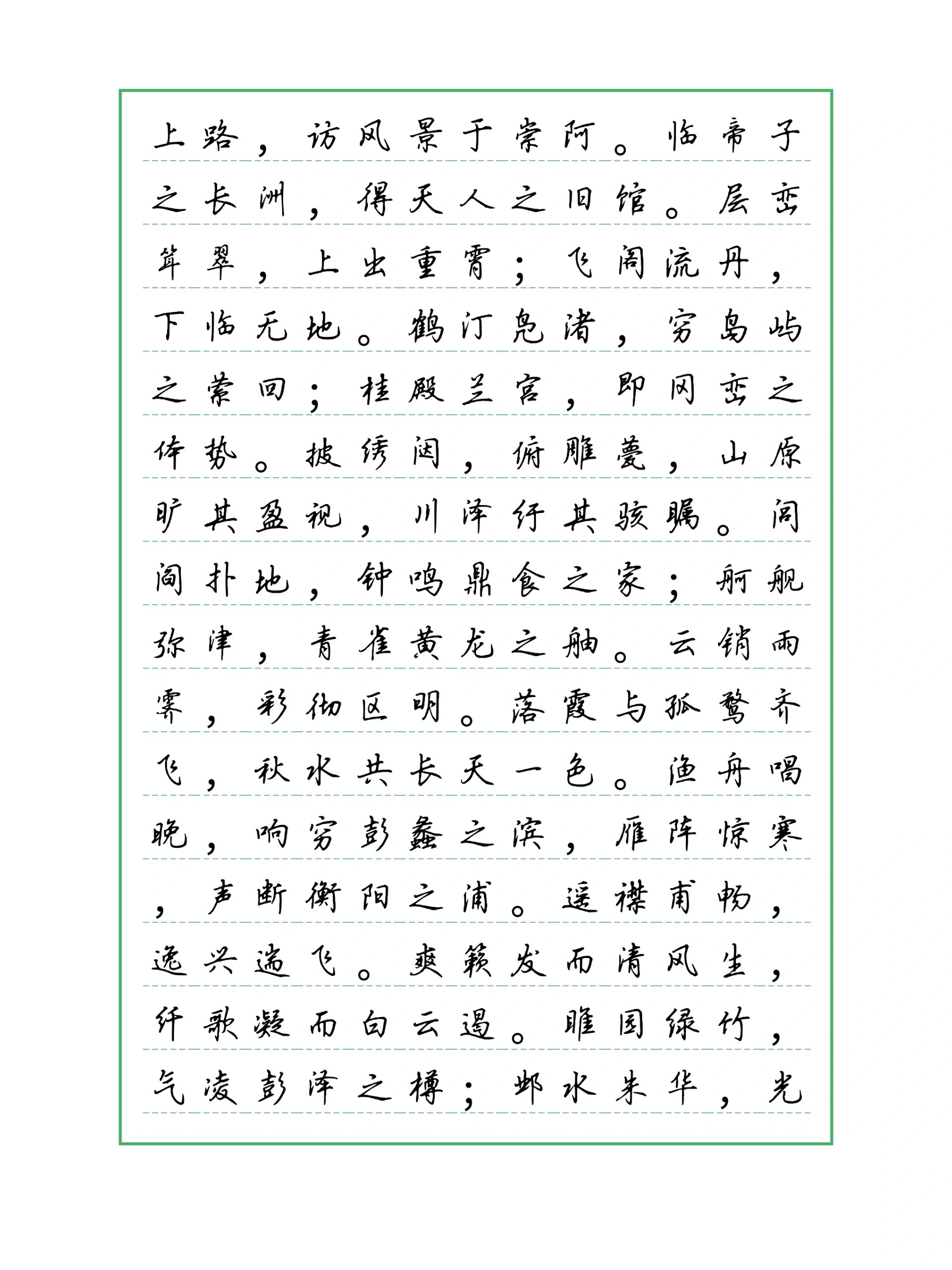 硬笔行楷——王勃《滕王阁序》