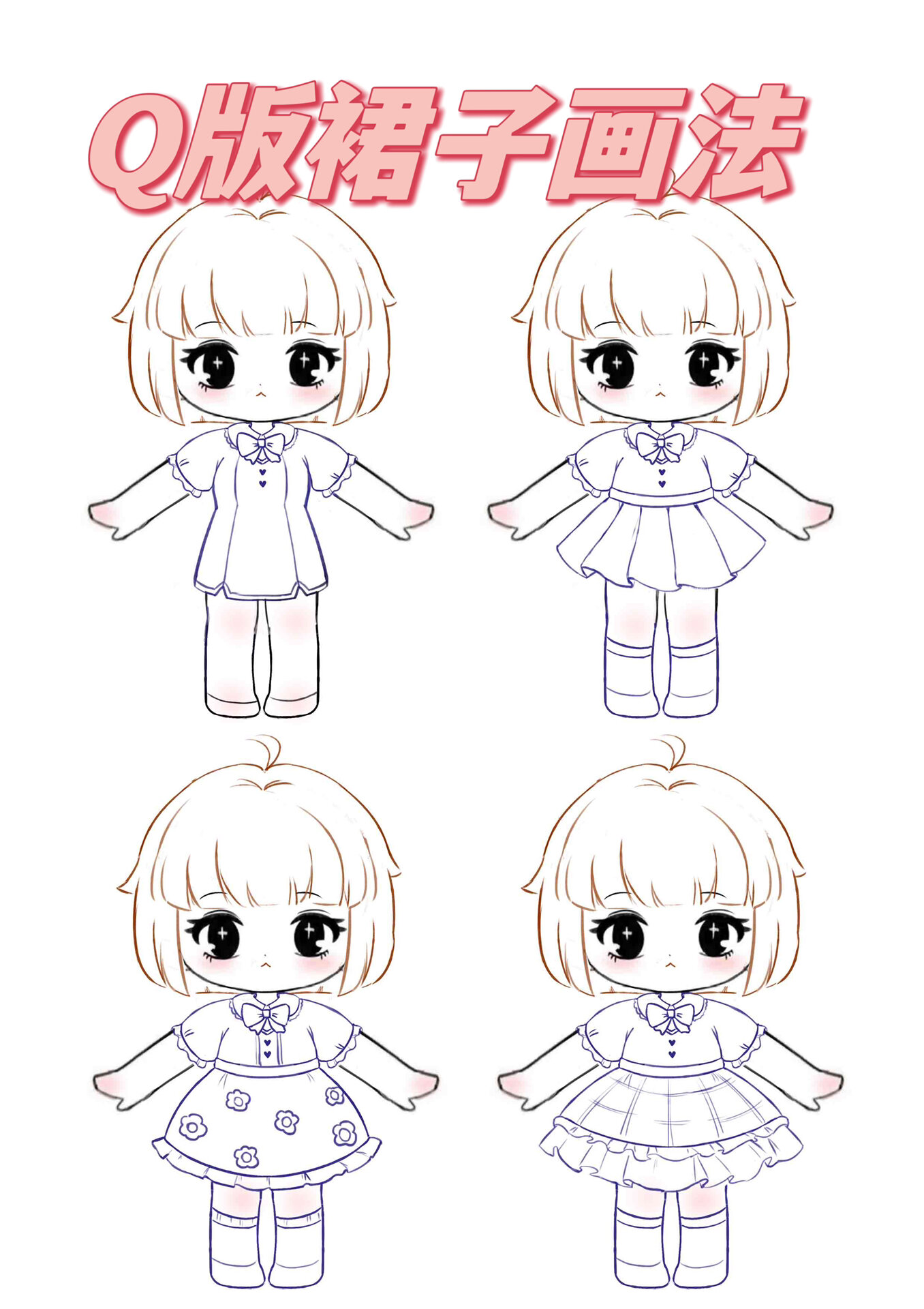 q版小裙裙的画法