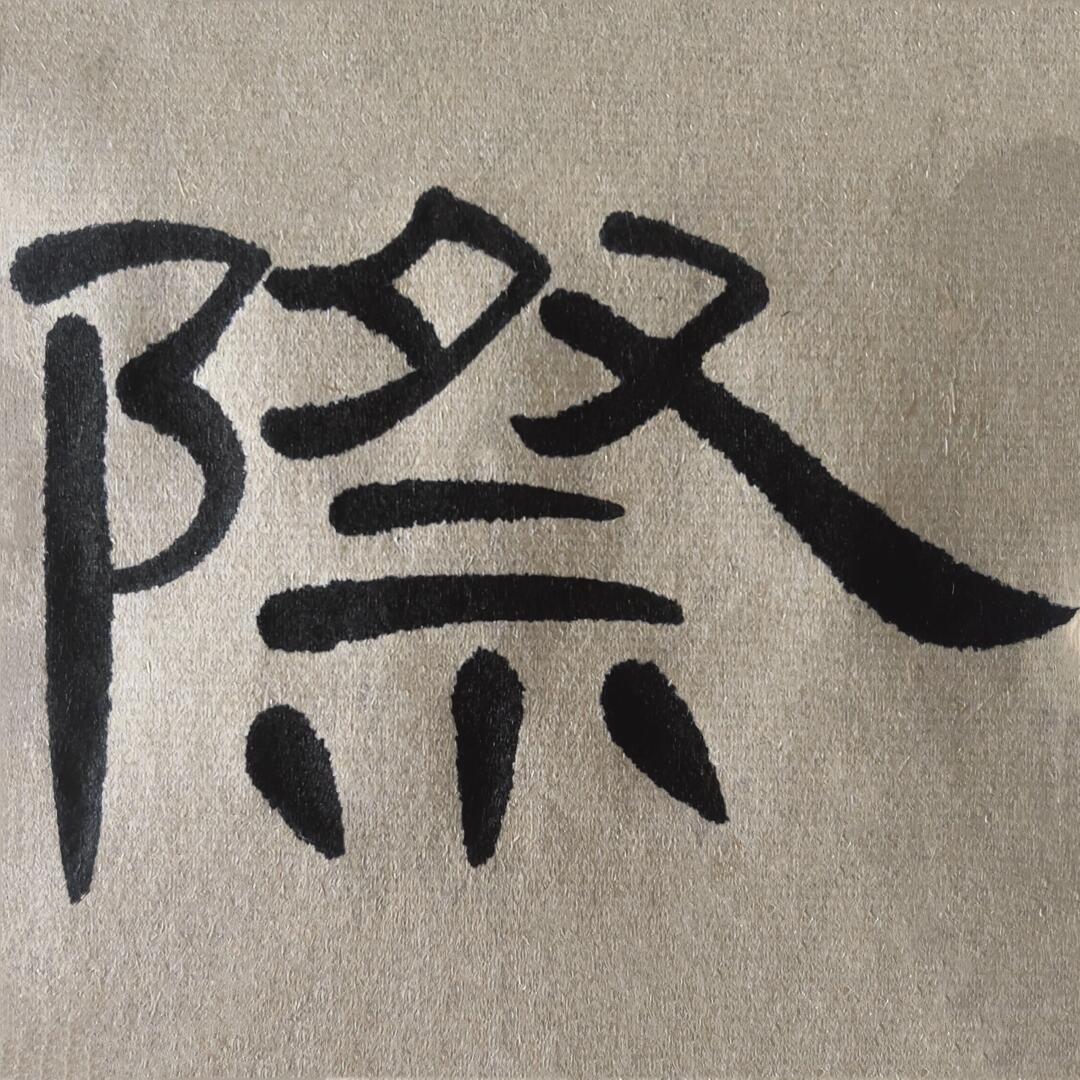 《曹全碑》单字示范