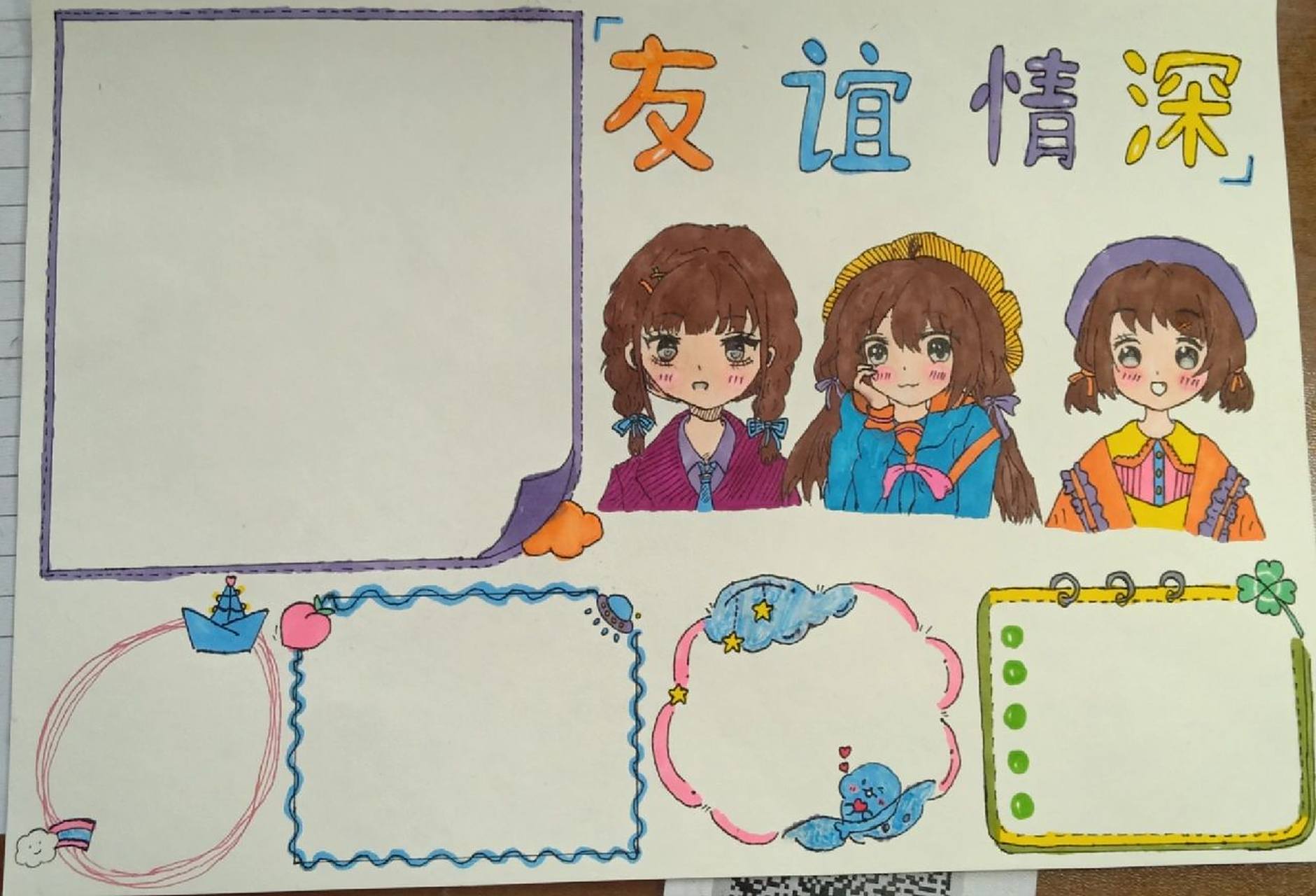 老师让画关于友谊的手抄报,终于画完了 太不容易了 ,不喜勿喷