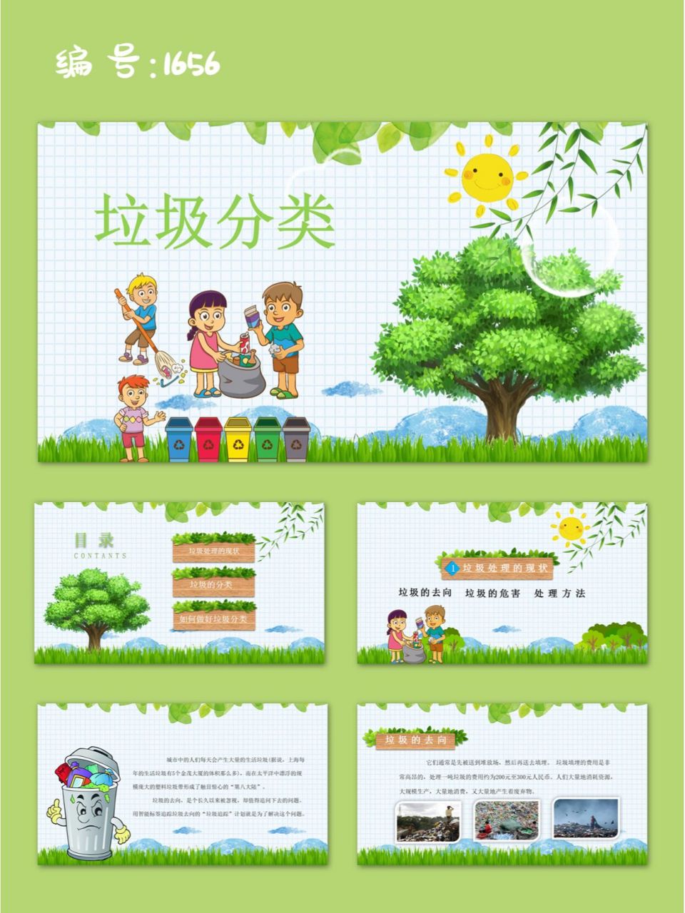 环境保护幼儿园小学垃圾分类主题班会ppt 98页数:25页(文字和图片均