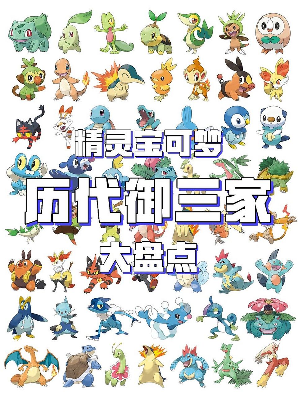 你最喜欢哪个? 盘点历代 的御三家精灵!