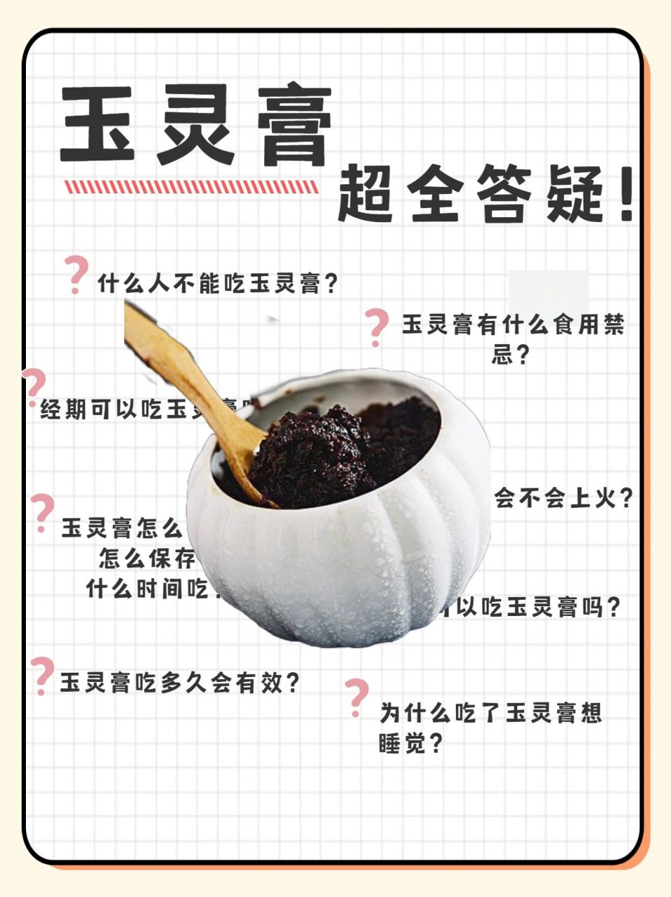 玉灵膏功效|禁忌|注 近期收到很多朋友对玉灵膏的咨询 在这里我总结了