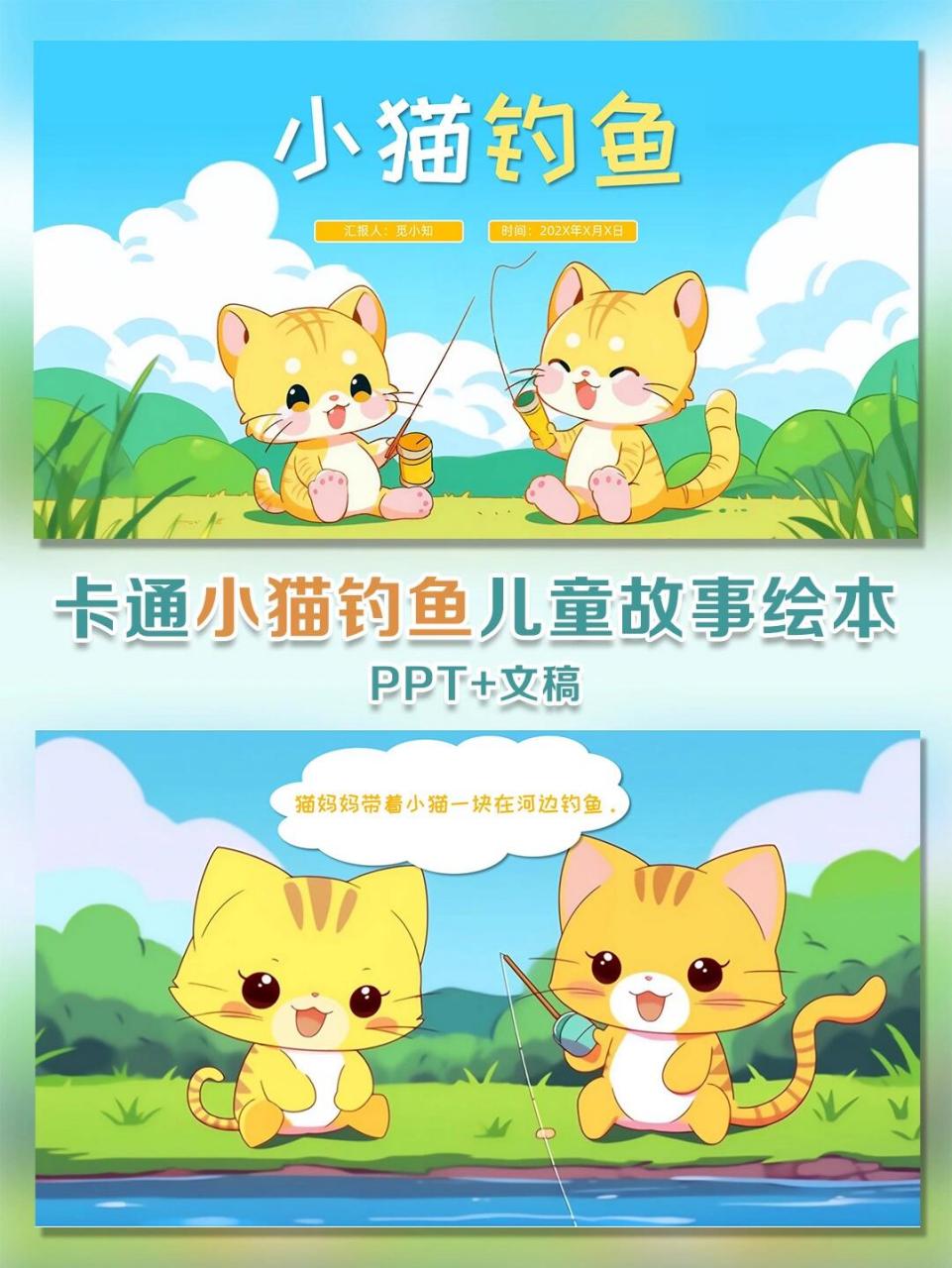 小猫钓鱼儿童故事绘本ppt 99no.
