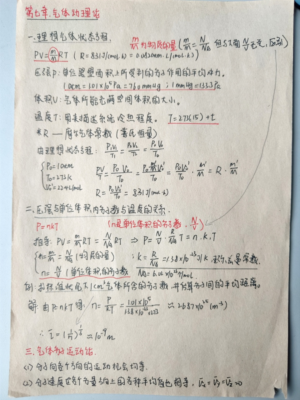 大学物理笔记|第七章 气体动理论笔记和题型考点整理.