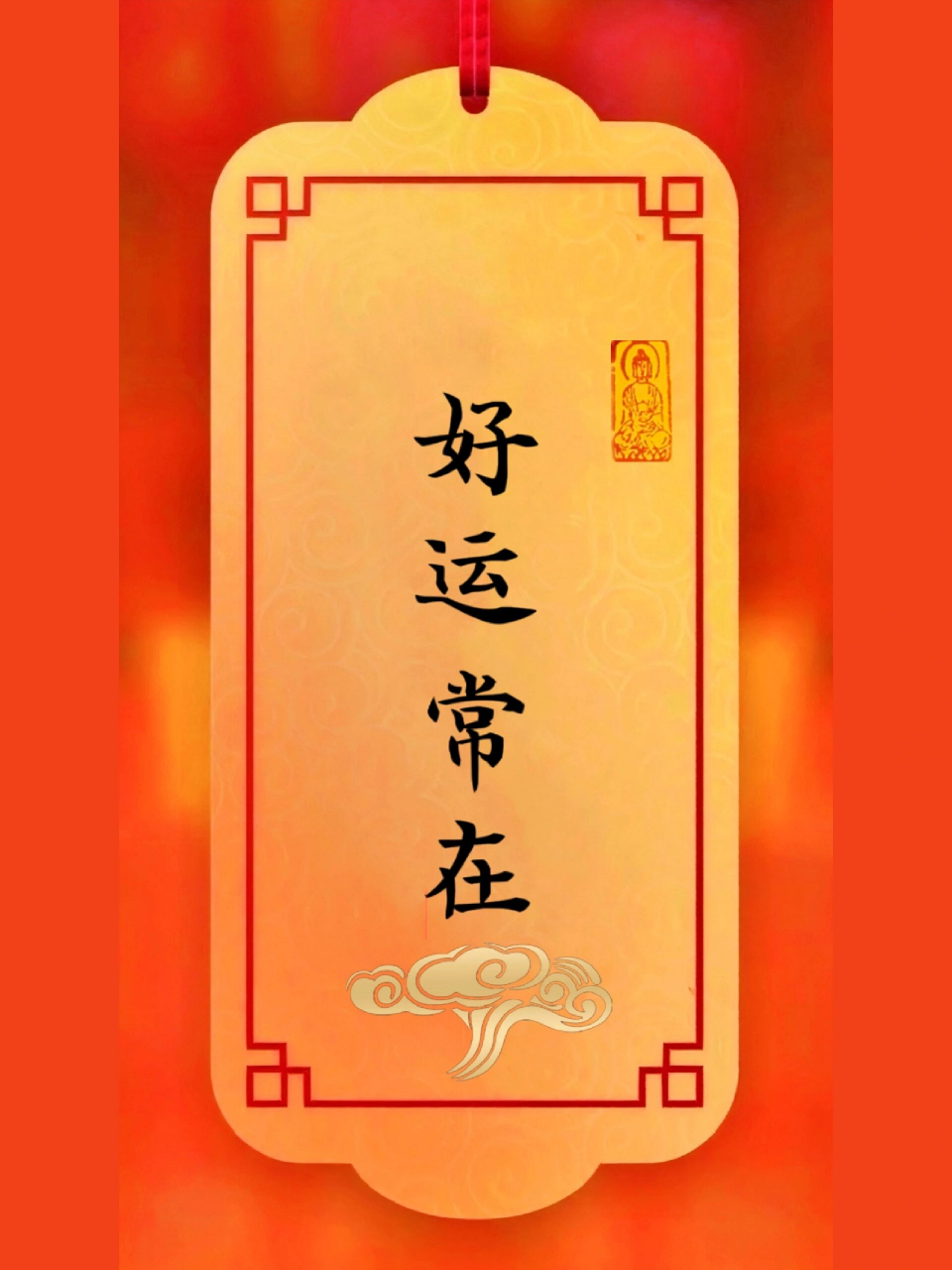 今日书法‖好运常在 好运每天都在身边