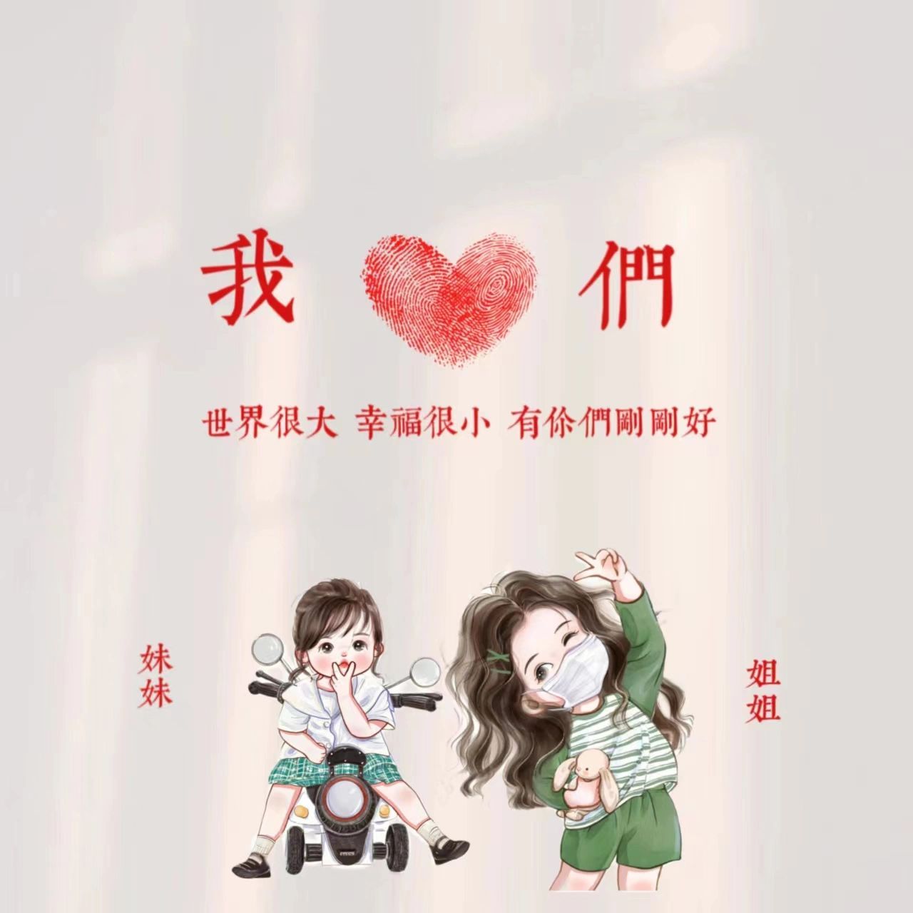 姐妹俩背景图来啦 姐姐妹妹,一起长大