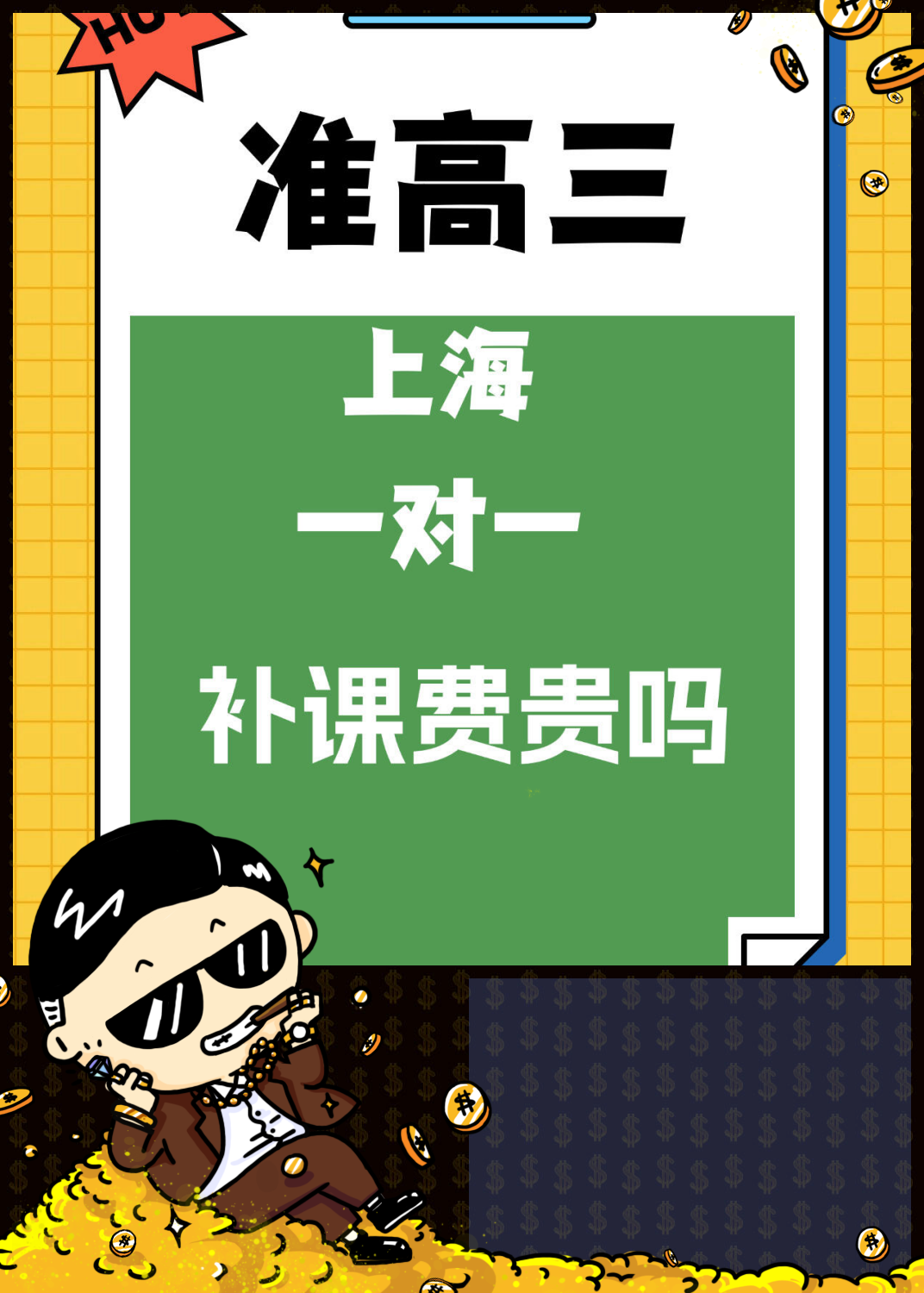上海的准高三学生补课费真的贵吗?