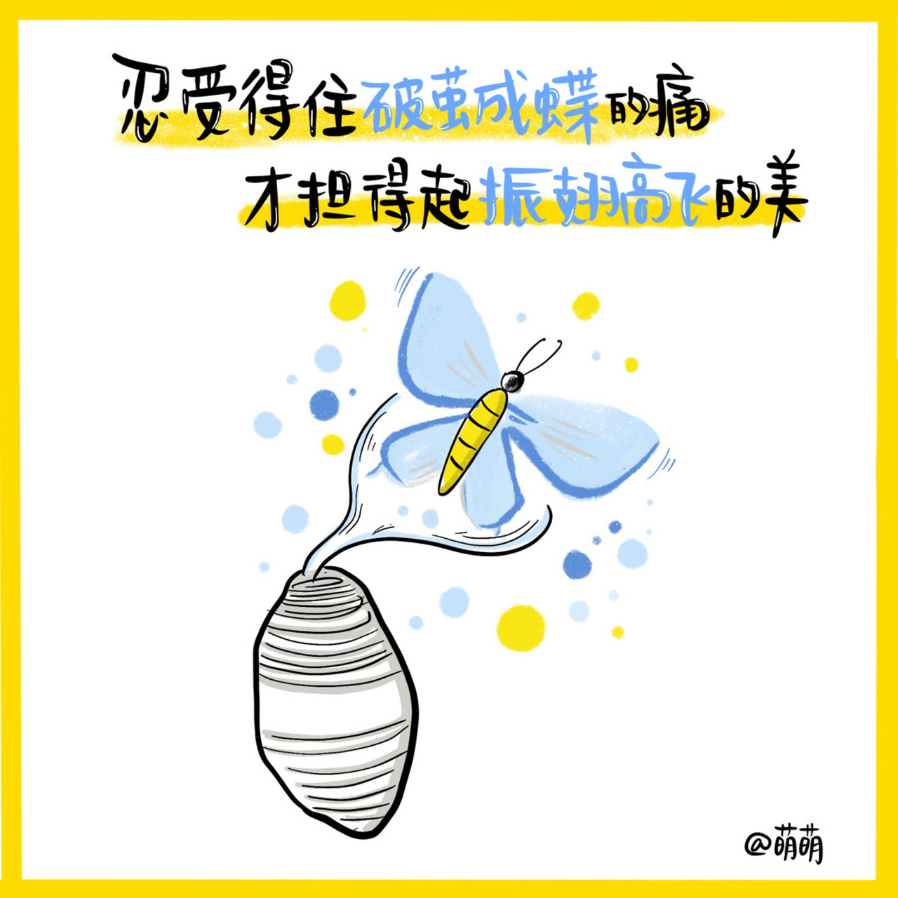 金句卡片08 #萌萌视觉笔记# 忍受得住破茧而出的痛,才担得起振翅高飞