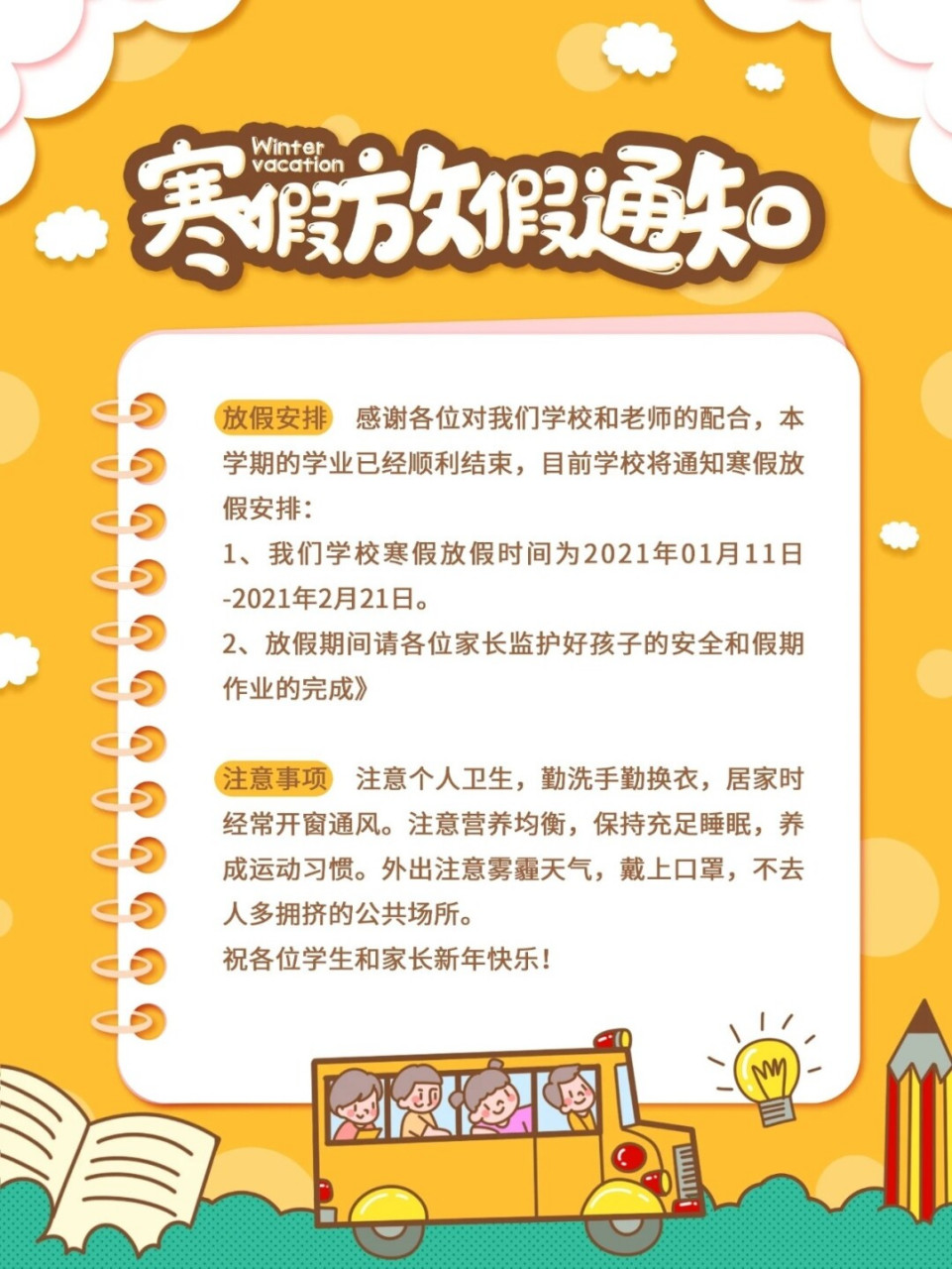 2021年寒假放假通知海报/寒假放假文案 亲爱的家长朋友: 您好!