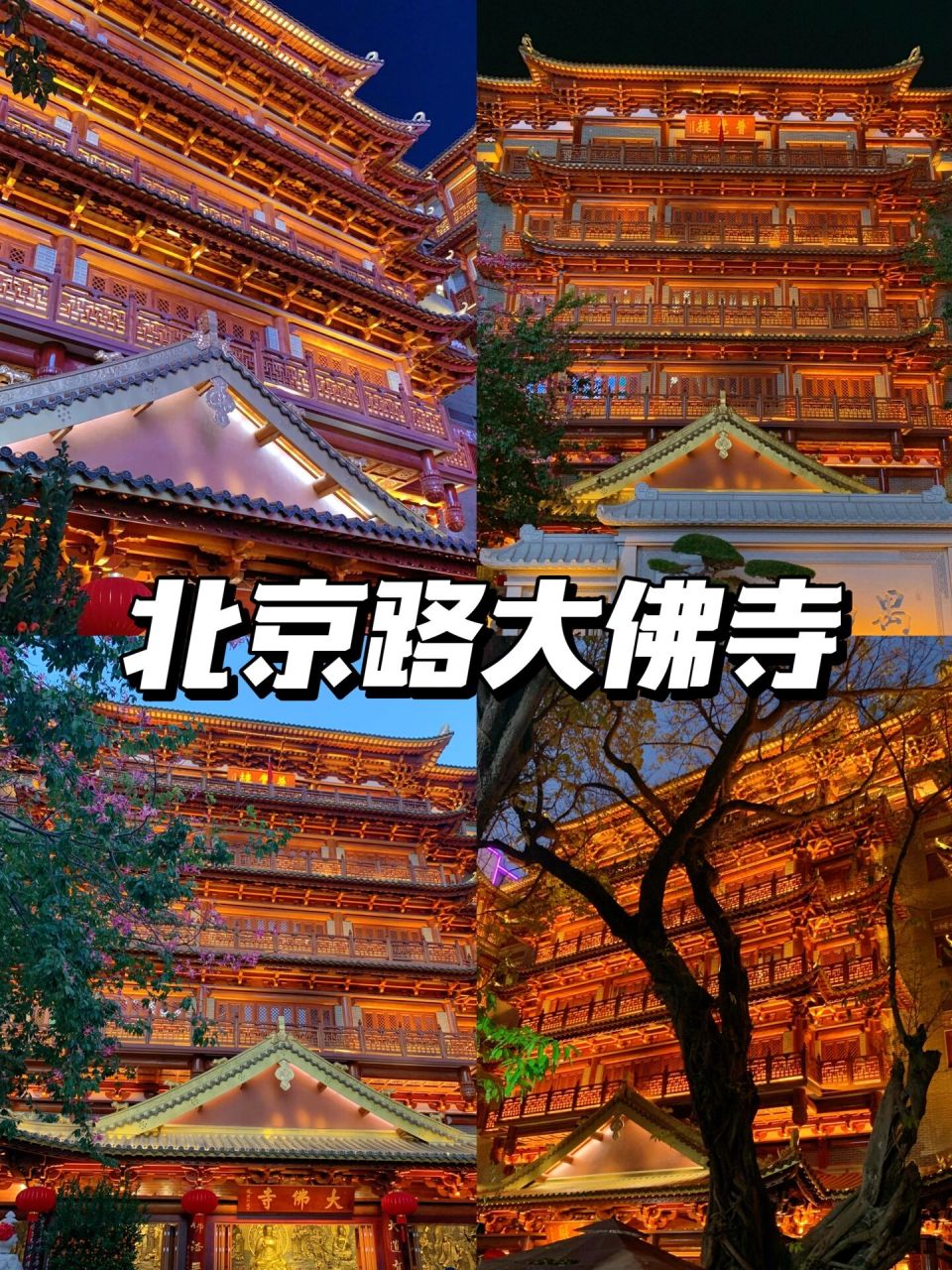 广州北京路大佛寺|当千与千寻照进现实96 北京路步行街中有一处藏匿