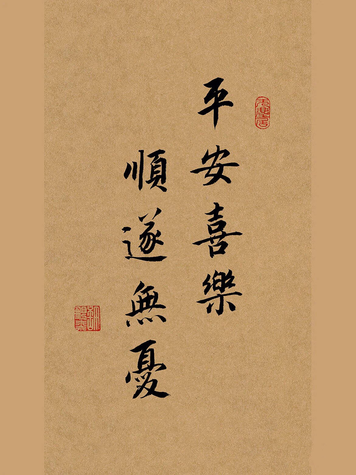 手写行书书法作品:平安喜乐,顺遂无忧