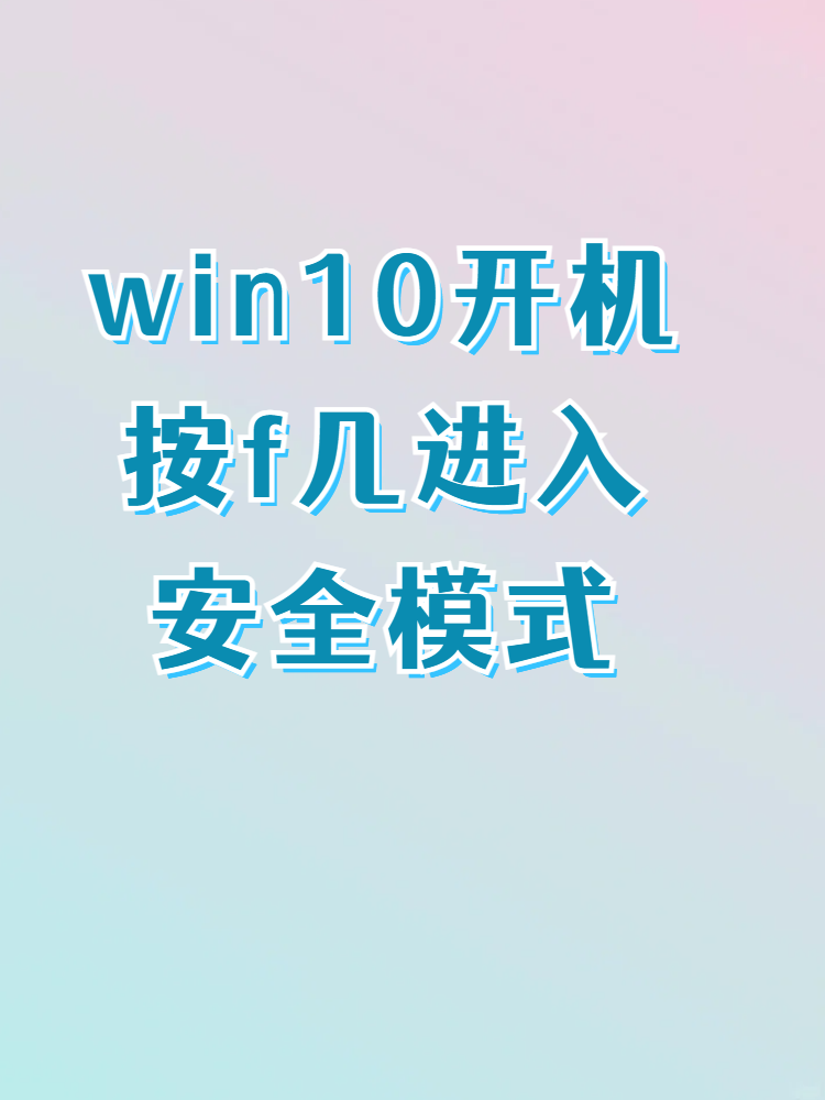 将分享如何在win10系统下使用f键进入安全模式,让你轻松解决电脑故障!