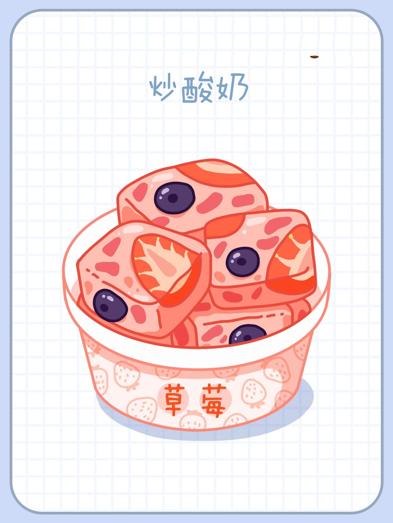 原创美食插画 | 小吃系 | 炒酸奶简笔画